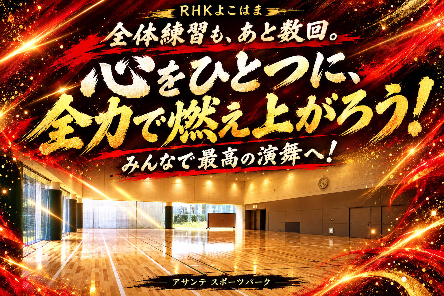 全体練習も、あと数回。心をひとつに、全力で燃え上がろう！みんなで最高の演舞へ！