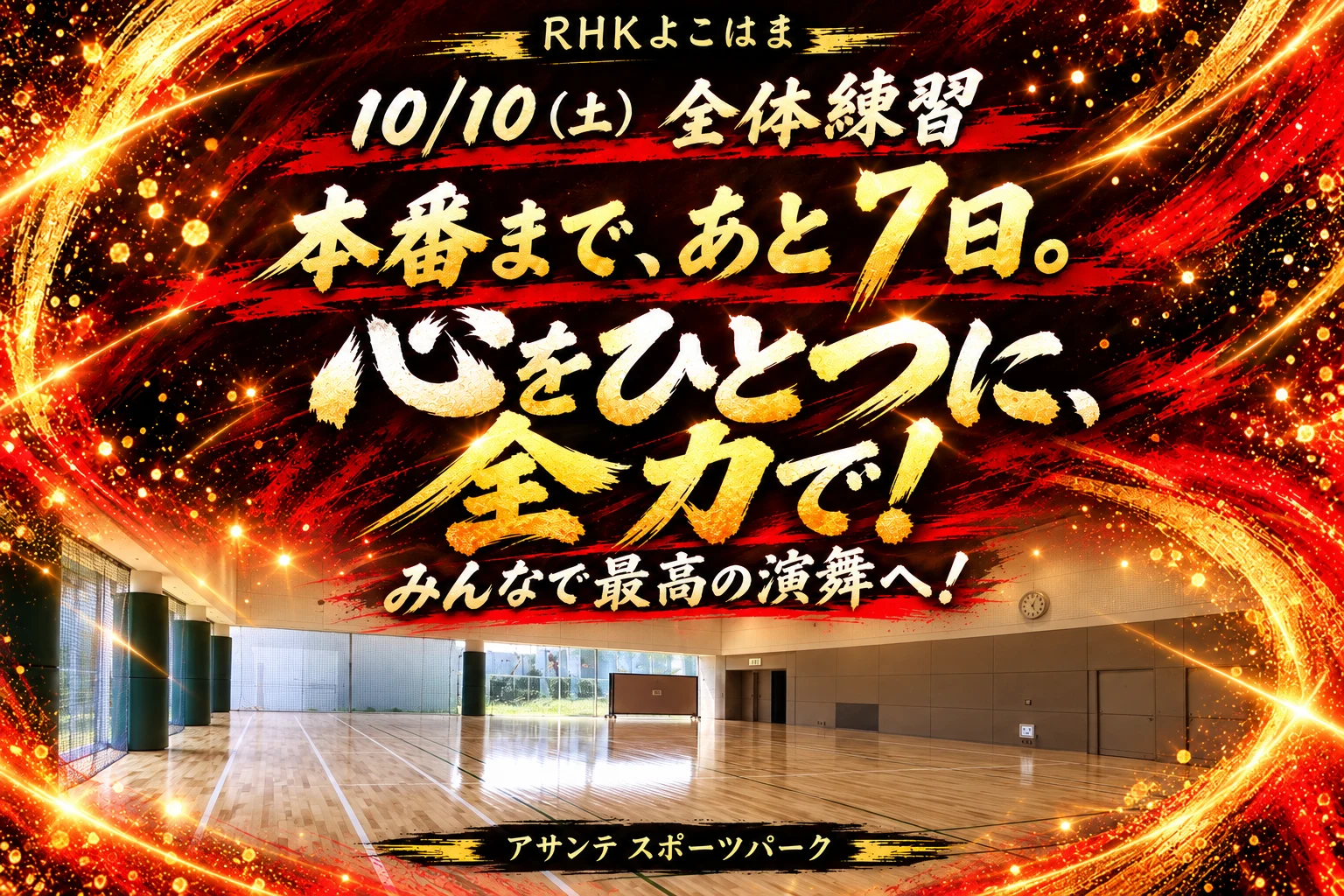 10月10日 全体練習。本番まで、あと7日。心をひとつに、全力で！みんなで最高の演舞へ！