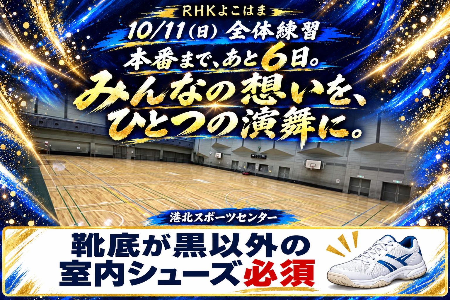 10月11日 全体練習。本番まで、あと6日。みんなの想いを、ひとつの演舞に。靴底が黒以外の室内シューズ必須。