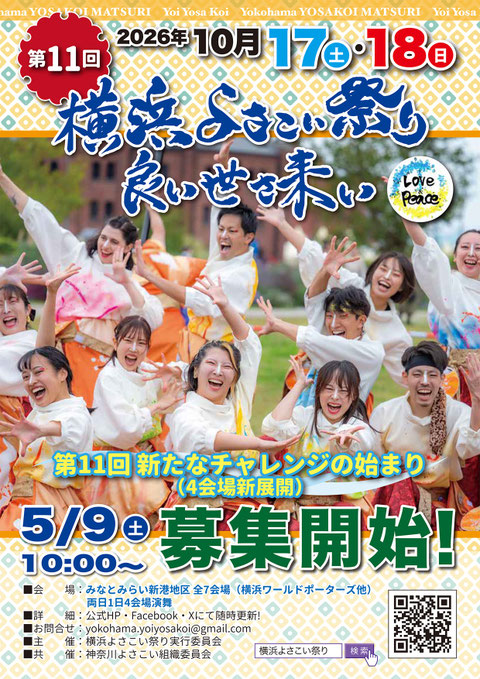 横浜よさこい祭り公式サイト掲載の第11回告知写真